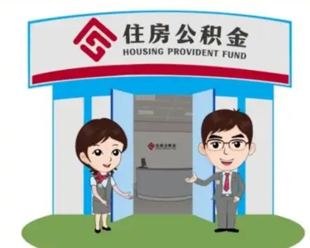 儋州上海住房公积金贷款政策（儋州上海住房公积金贷款政策2024）